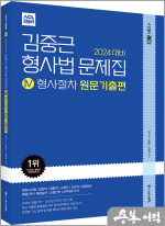 2024 대비 ACL 김중근 형사법 문제집Ⅳ_형사절차 원문기출편