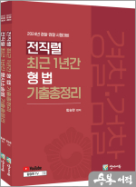 2024 전직렬 최근 1년간 형법+형사소송법 기출총정리 세트(전2권)