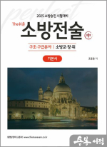 2025 조동훈 소방승진 시험대비 The쉬운 소방전술(중) : 구조.구급분야 기본서