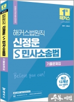 해커스법원직 신정운 S 민사소송법 기출문제집