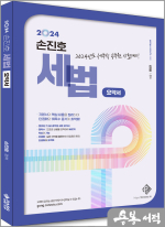 2024 손진호 세법 - 요약서
