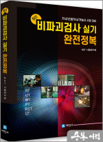 최신 비파괴검사 실기 완전정복