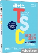 2021 해커스 중국어 TSC 한 권으로 끝내기
