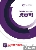 2023 경비지도사 2차 경호학(SubNote식 요점정리)(개정9판)