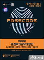2023 SD에듀 증권투자권유대행인[최신출제동형 100문항+모의고사 3회분+특별부록] PASSCODE
