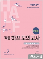 2023 혜원국어 Daily 적중 하프 모의고사 Vol. 2