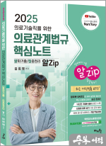 2025 김희영 의료기술직을 위한 의료관계법규 알Zip 핵심노트