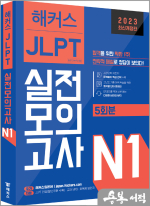 해커스일본어 JLPT 일본어능력시험 실전모의고사 N1(5회분)