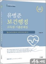 2023 유병준 보건행정 고득점 기출문제집1.0