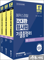 2025 해커스경찰 갓대환 형사법 기출총정리 세트(전3권)