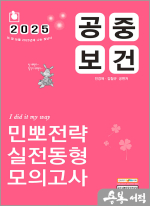 2025 민경애 공중보건 민뽀전략 실전동형 모의고사