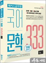 해커스공무원 국어 문학 333 Vol.1