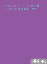 상자를 열지 않는 사람 - 문학동네 시인선 195