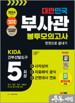 2024 SD에듀 대한민국 부사관 봉투모의고사 한권으로 끝내기