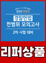 [리퍼]2023 전효진 경찰 헌법 전범위 모의고사 2차 시험 대비