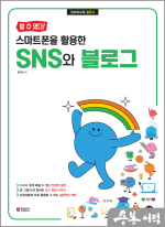[할 수 있다!] 스마트폰을 활용한 SNS와 블로그
