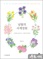 냥꽃의 사계정원