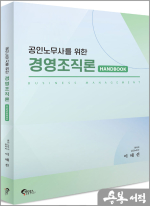 공인노무사를 위한 경영조직론 핸드북