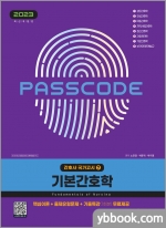 2023 간호사 국가고시 기본간호학
