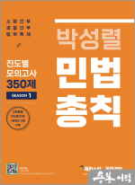 박성렬 민법총칙 진도별 모의고사 350제 Season1