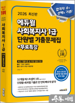 2026 에듀윌 손용근 사회복지사 1급 단원별 기출문제집+무료특강