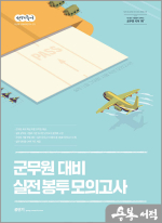 (3쇄)선재국어 군무원 대비 실전 봉투 모의고사