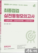 2023 소방직 경채대비 최종점검 실전동형모의고사