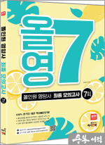 올영7: 올인원 영양사 최종 모의고사 7회
