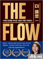 THE FLOW(더 플로) - 시대의 운명을 내다본 사람이 부를 거머쥔다