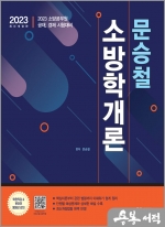 2023 문승철 소방학개론