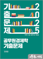2025 공무원 경제학 기출문제