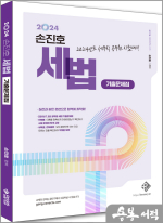 2024 손진호 세법 - 기출문제집
