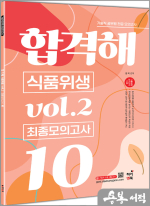 기술직 공무원 전공모의고사 합격해 식품위생 vol.2_기출동형 모의고사 10회