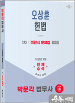 ★스프링반값★2026 박문각 법무사 1차 오상훈 헌법 객관식 문제집(제1판)
