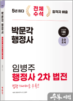 2024 박문각 행정사 임병주 행정사 2차 법전