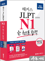 2023 해커스일본어 JLPT N1(일본어능력시험) 한 권으로 합격