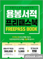 용봉서적 프리패스북★상세설명 필독★적립금(5천원) 증정
