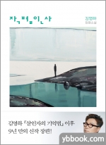 작별인사 - 김영하 장편소설
