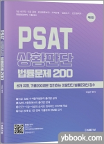 PSAT 상황판단 법률문제 200(제5판)