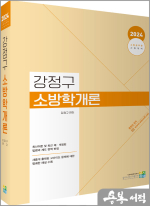 2024 강정구 소방학개론
