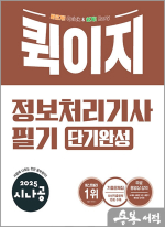 2025 시나공 퀵이지 정보처리기사 필기 단기완성