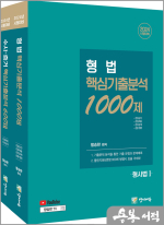 2024 형사법 핵심기출분석 1600제(형법 1000제+수사증거 600제) 세트(전2권)