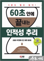 60초 안에 끝내는 인적성 추리