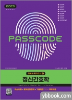2023 간호사 국가고시 정신간호학