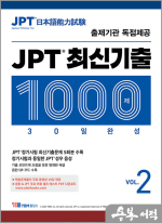 JPT 최신기출 1000제 30일 완성 VOL.2