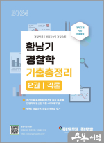 2024 황남기 경찰학 기출총정리 2권(각론)