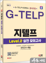2024 SD에듀 지텔프 코리아 공식지정 지텔프(G-TELP) Level 2 실전 모의고사