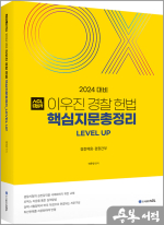2024 ACL 이우진 경찰 헌법 핵심지문총정리
