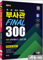2024 SD에듀 육.해.공군.해병대 부사관 KIDA 간부선발도구+고난도 문제 Final 300제 한권으로 끝내기