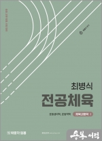 최병식 전공체육 체육내용학Ⅰ 운동생리학. 운동역학